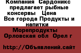 Компания “Сардоникс“ предлагает рыбные консервы › Цена ­ 36 - Все города Продукты и напитки » Морепродукты   . Орловская обл.,Орел г.